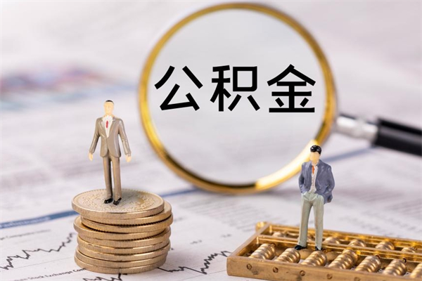 武穴公积金个人怎么取出（怎么提取公积金个人帐户的钱）