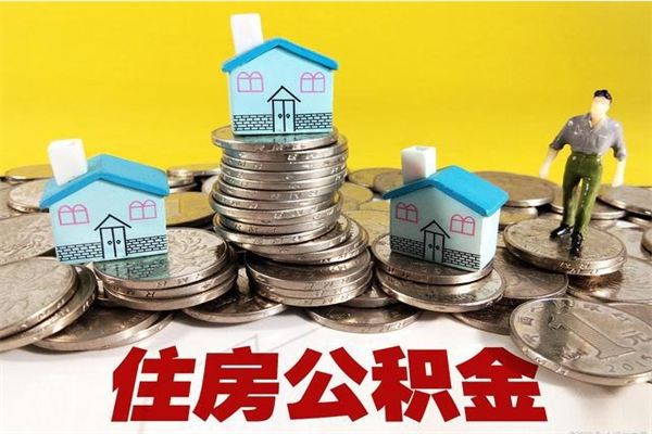 武穴离职公积金如何取（离职去公积金怎么取）