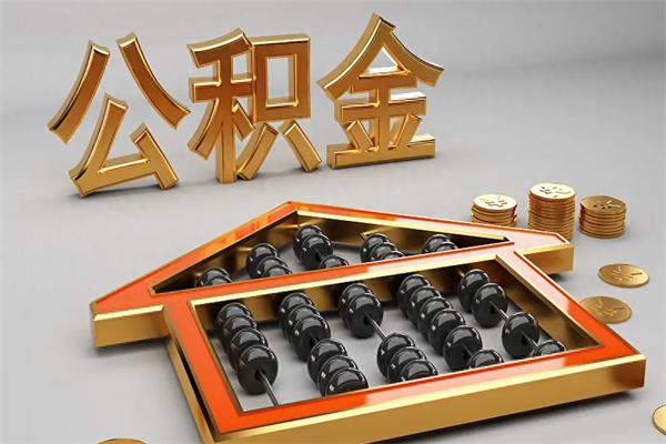 武穴退休了公积金怎么取（退休后怎么取出公积金）