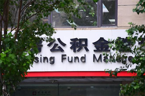武穴个人住房公积金如何取出（个人住房公积金如何取出来）