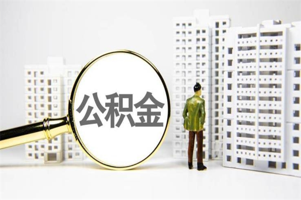 武穴市公积金怎样可以全部取（市公积金能取出来吗）