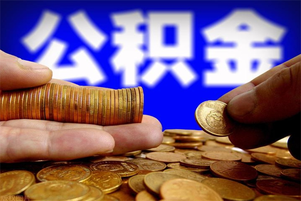 武穴在职公积金取（在职公积金提取条件）