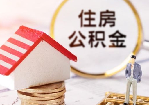 武穴个人住房公积金如何取出（个人住房公积金如何取出来）