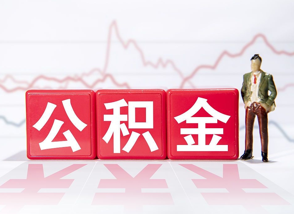 武穴公积金的钱如何取（公积金钱怎么取出来?）