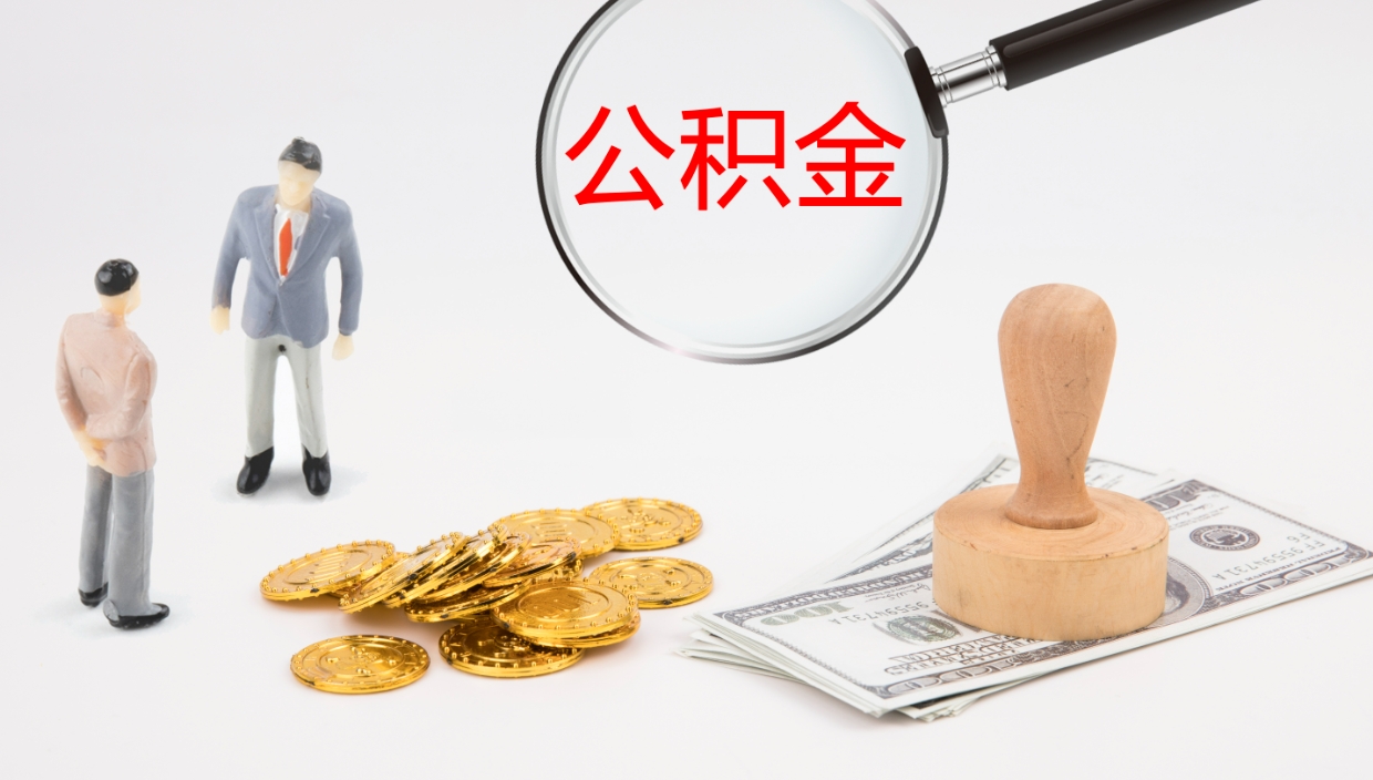 武穴怎么取住房住房公积金（怎么取住房公积金?）
