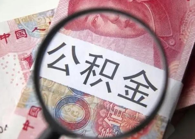 武穴离职后直接可以取住房公积金吗（离职之后能取公积金吗）