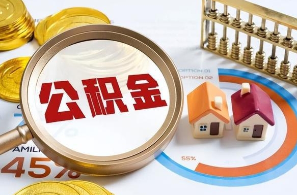 武穴1月封存公积金几月可以取（公积金当月封存当月启封）