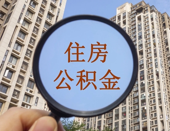 武穴离职员工怎么取公积金（离职人员取住房公积金流程）