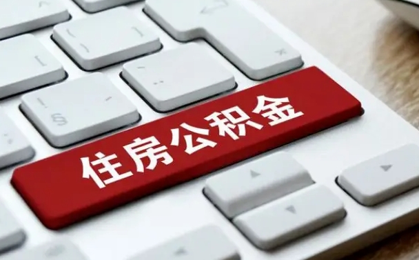 武穴封存后提公积金流程（封存后公积金提取办法）