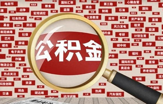 武穴公积金离职后怎么提（公积金离职怎么取出来）
