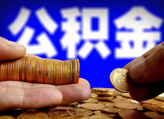 武穴辞职能提公积金吗（辞职可以取公积金吗）